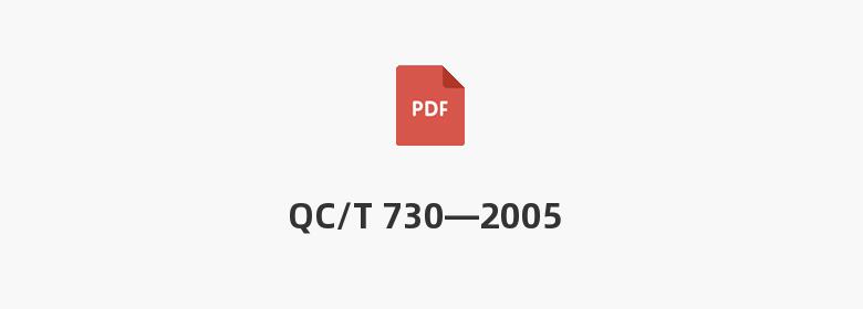 QC/T 730—2005